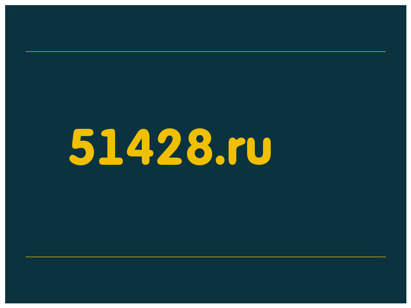 сделать скриншот 51428.ru