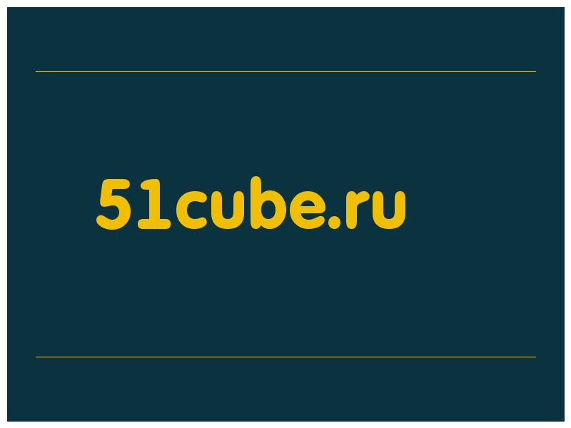сделать скриншот 51cube.ru