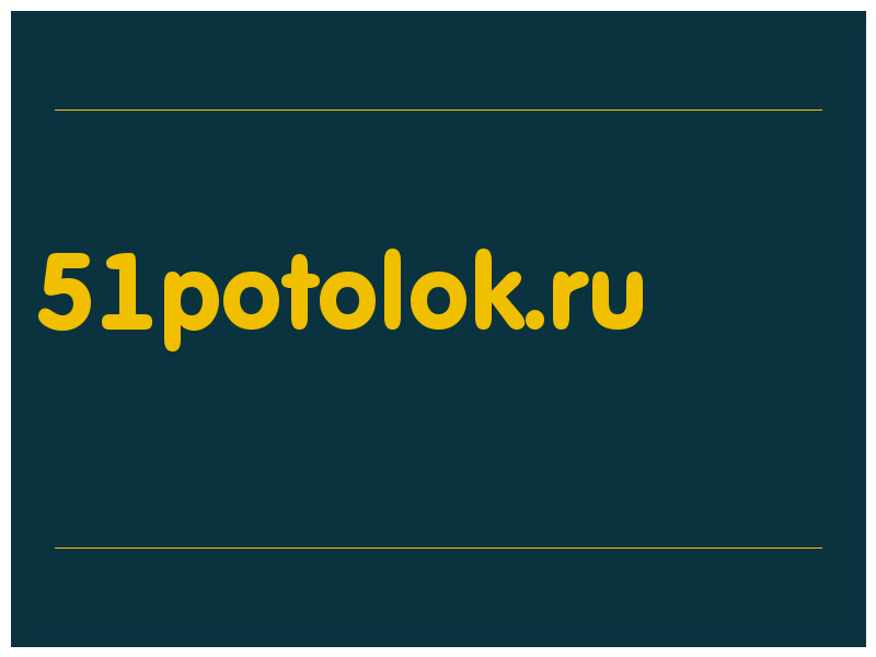 сделать скриншот 51potolok.ru