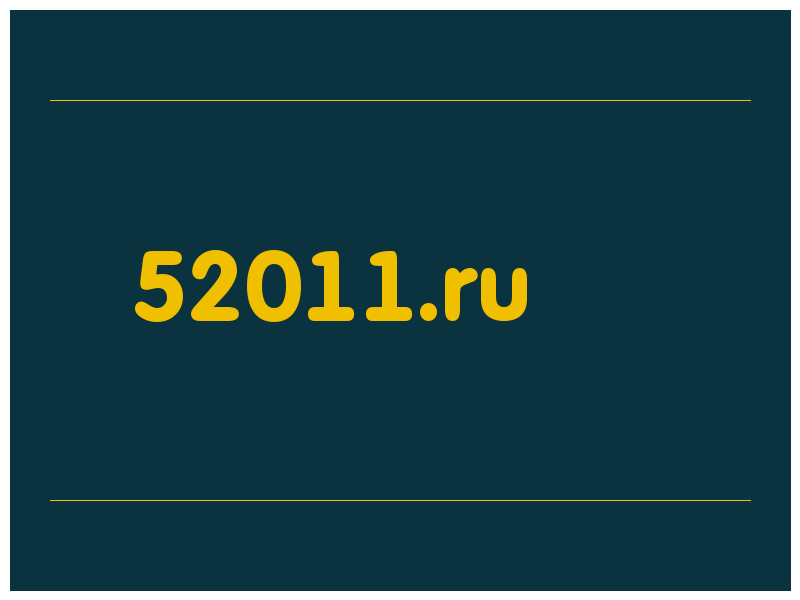 сделать скриншот 52011.ru