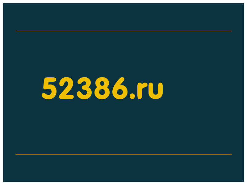 сделать скриншот 52386.ru