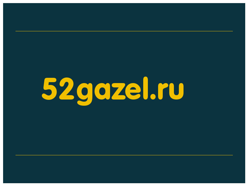 сделать скриншот 52gazel.ru