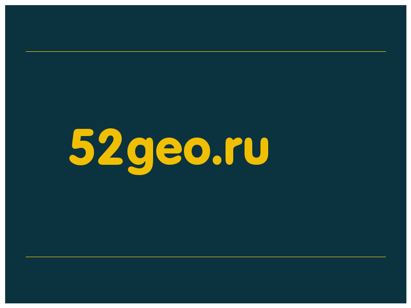 сделать скриншот 52geo.ru