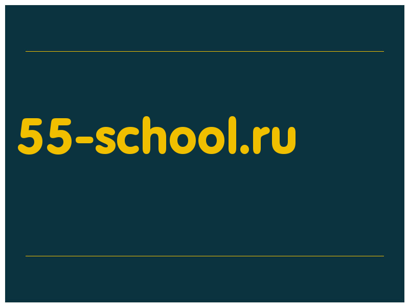 сделать скриншот 55-school.ru