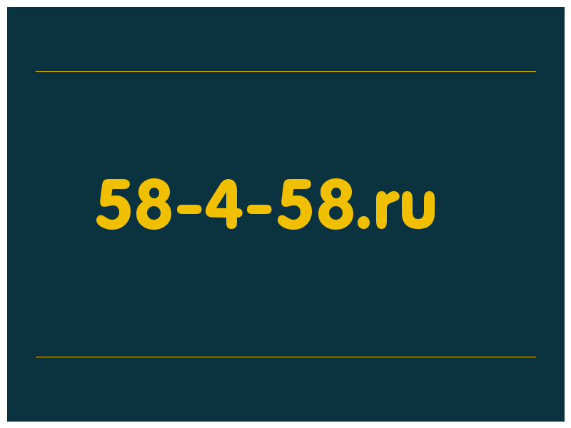 сделать скриншот 58-4-58.ru