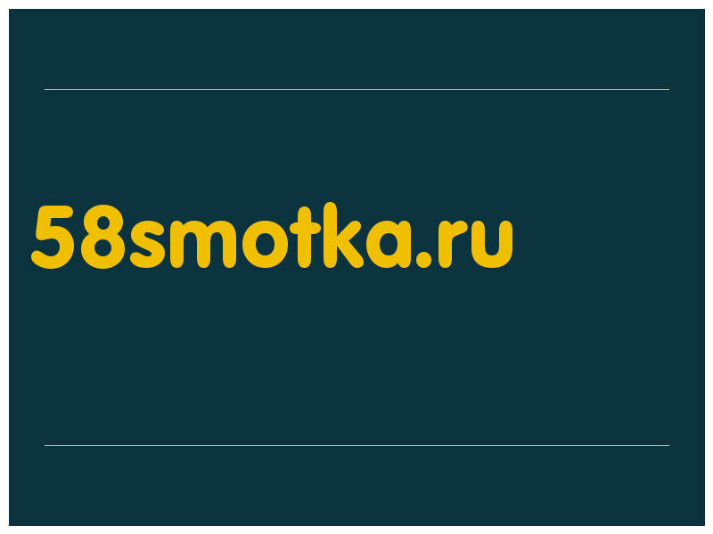 сделать скриншот 58smotka.ru