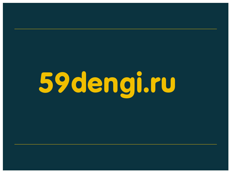 сделать скриншот 59dengi.ru