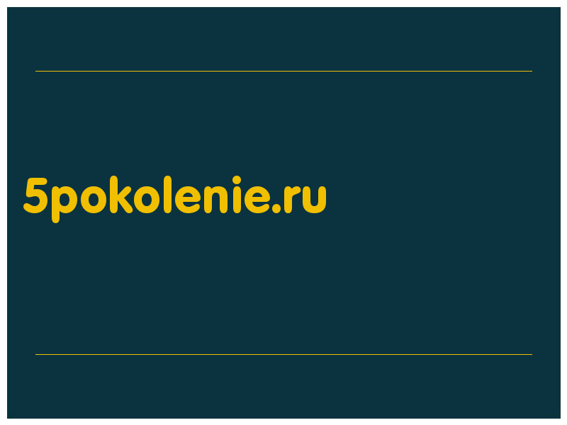 сделать скриншот 5pokolenie.ru