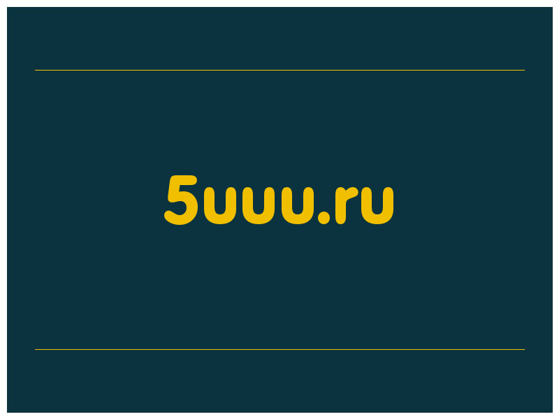 сделать скриншот 5uuu.ru