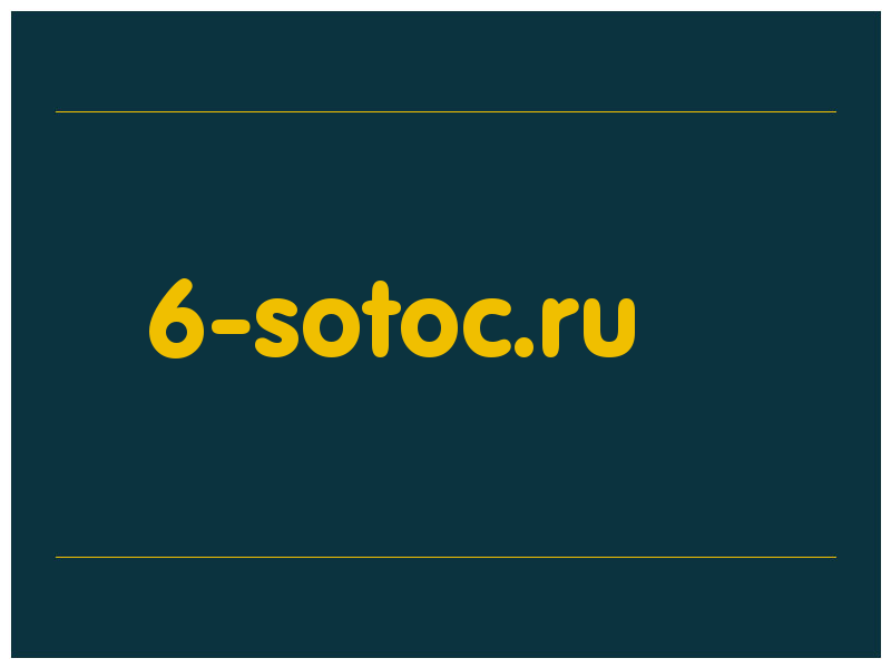 сделать скриншот 6-sotoc.ru