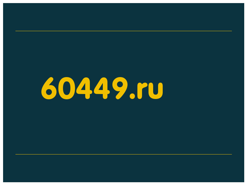 сделать скриншот 60449.ru