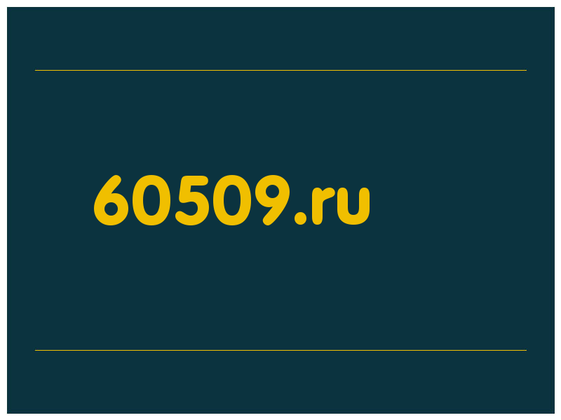 сделать скриншот 60509.ru