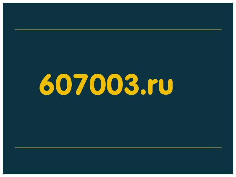 сделать скриншот 607003.ru