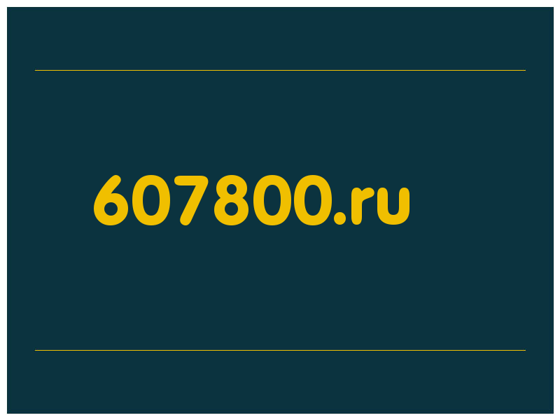сделать скриншот 607800.ru