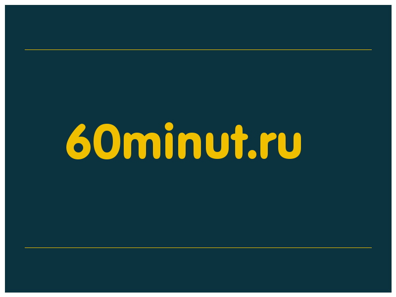 сделать скриншот 60minut.ru