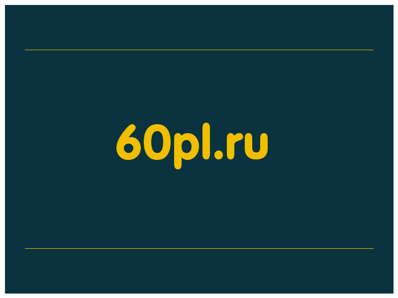 сделать скриншот 60pl.ru