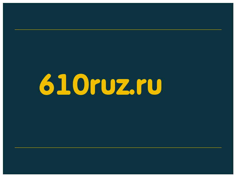 сделать скриншот 610ruz.ru