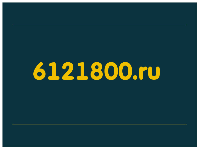 сделать скриншот 6121800.ru