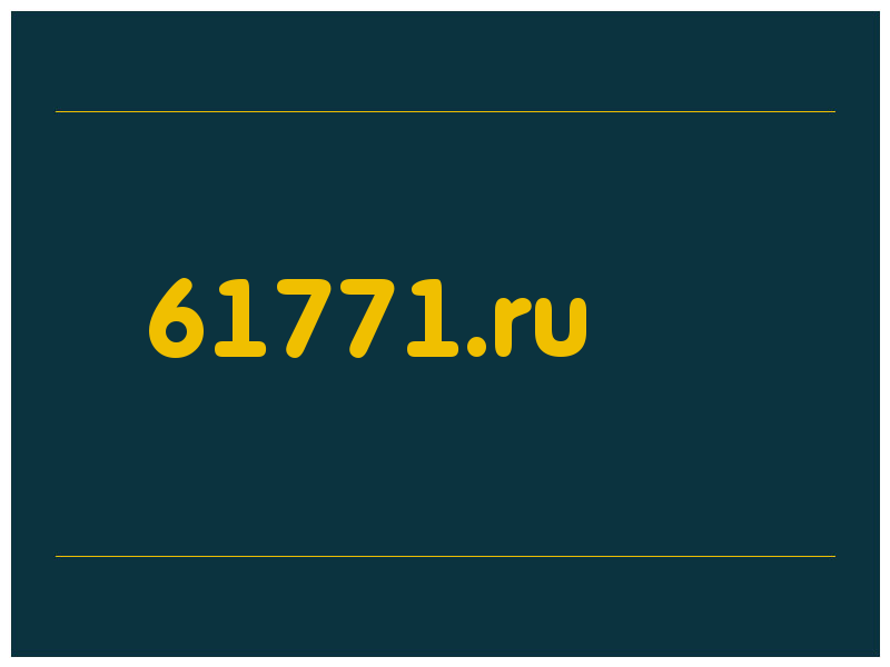 сделать скриншот 61771.ru