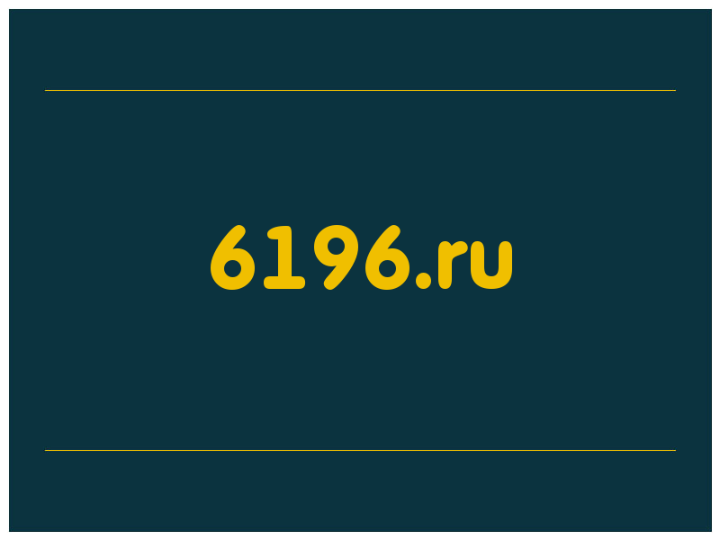 сделать скриншот 6196.ru