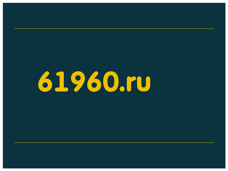 сделать скриншот 61960.ru