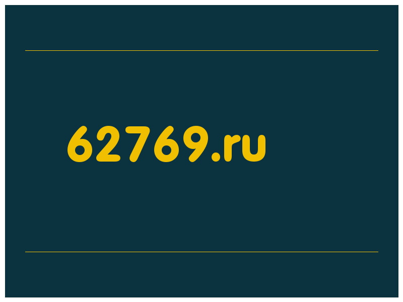 сделать скриншот 62769.ru