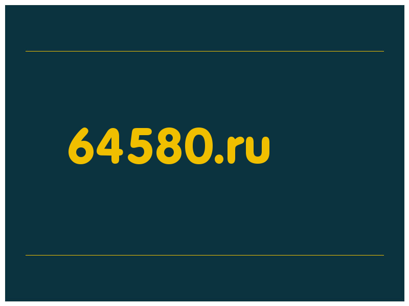 сделать скриншот 64580.ru