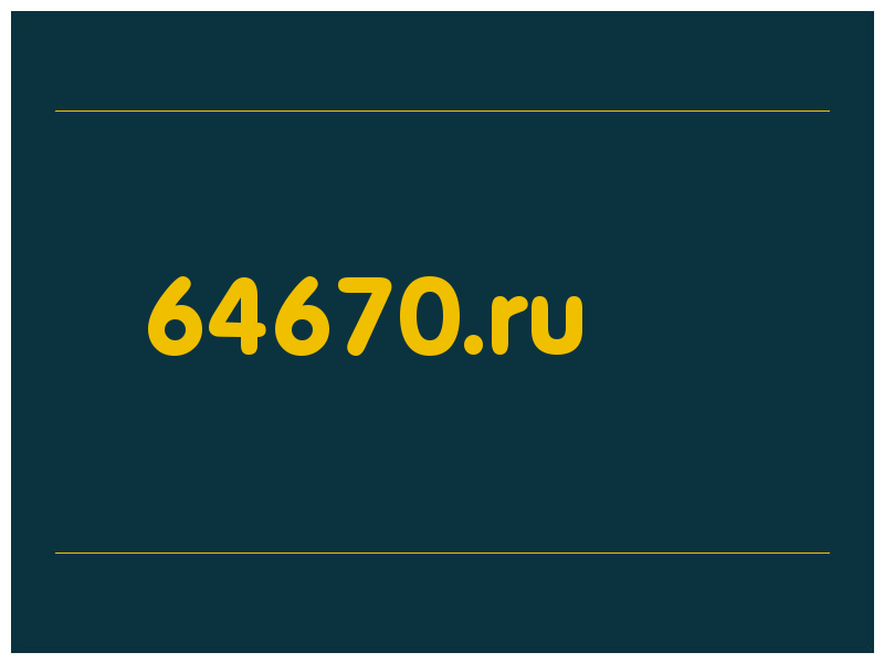 сделать скриншот 64670.ru