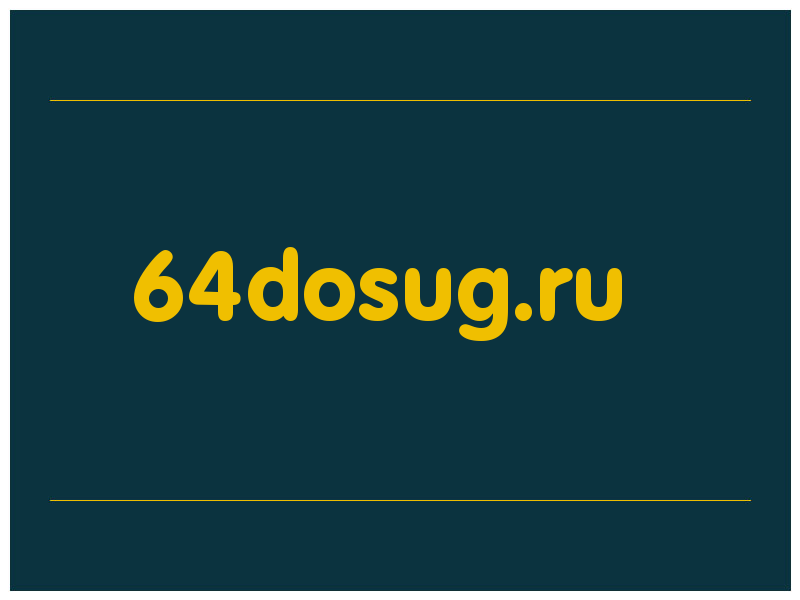 сделать скриншот 64dosug.ru