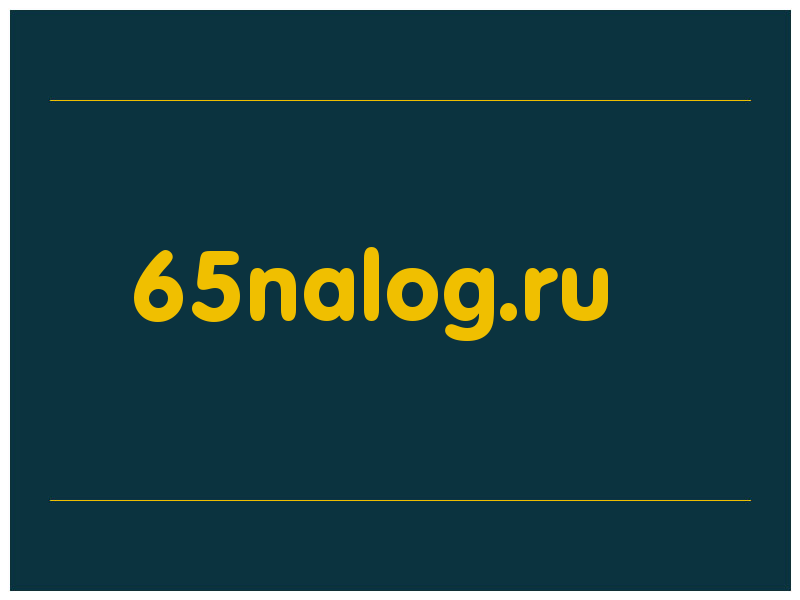 сделать скриншот 65nalog.ru