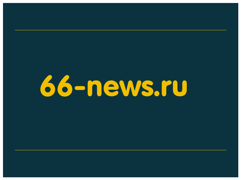 сделать скриншот 66-news.ru