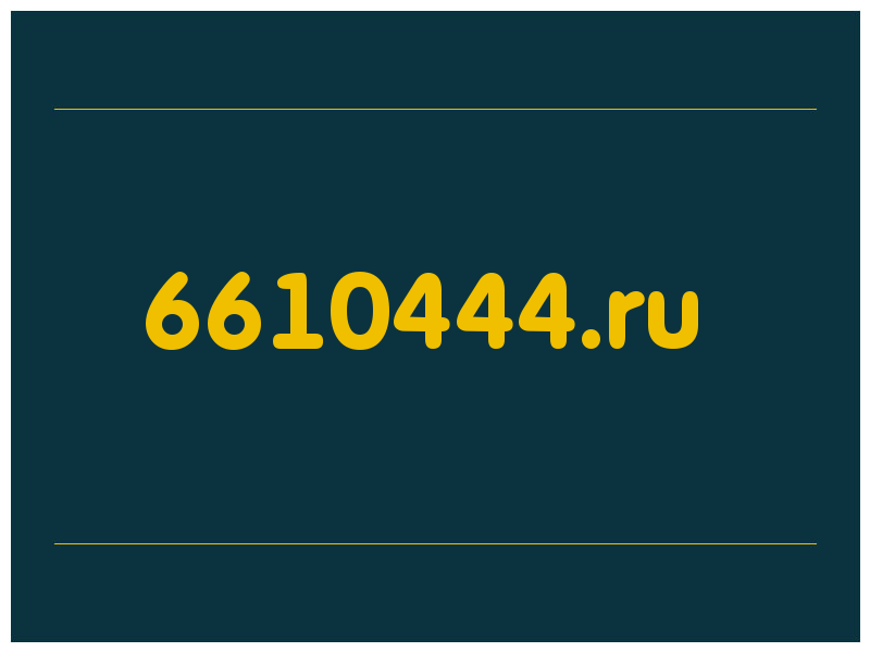сделать скриншот 6610444.ru