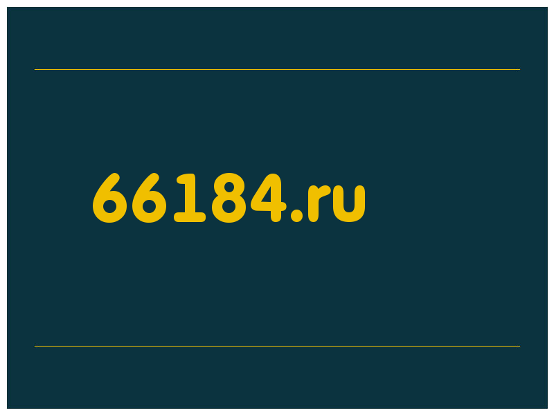 сделать скриншот 66184.ru