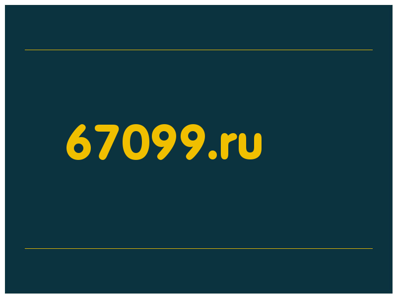 сделать скриншот 67099.ru