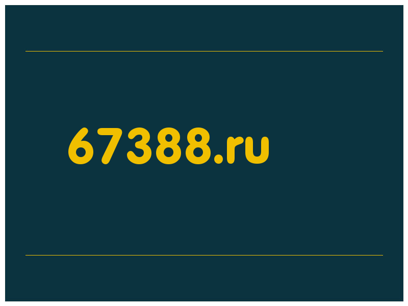 сделать скриншот 67388.ru