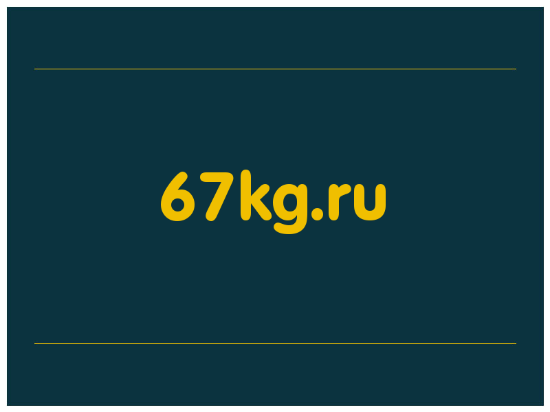 сделать скриншот 67kg.ru
