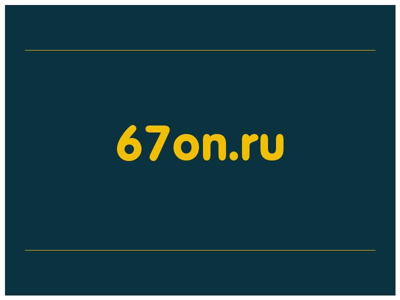 сделать скриншот 67on.ru