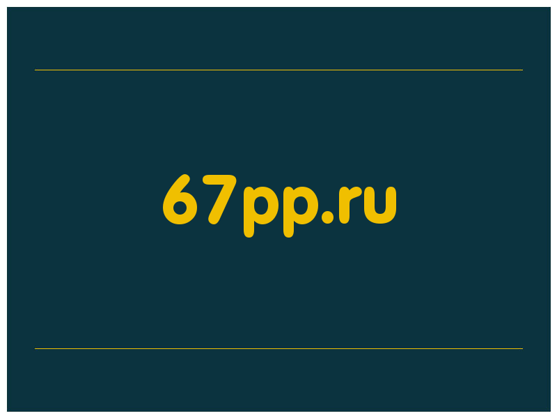 сделать скриншот 67pp.ru