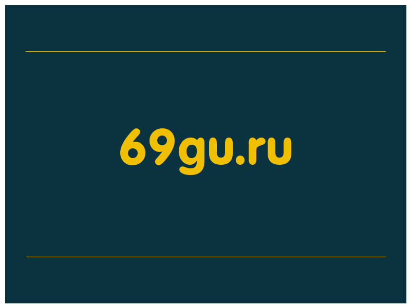 сделать скриншот 69gu.ru