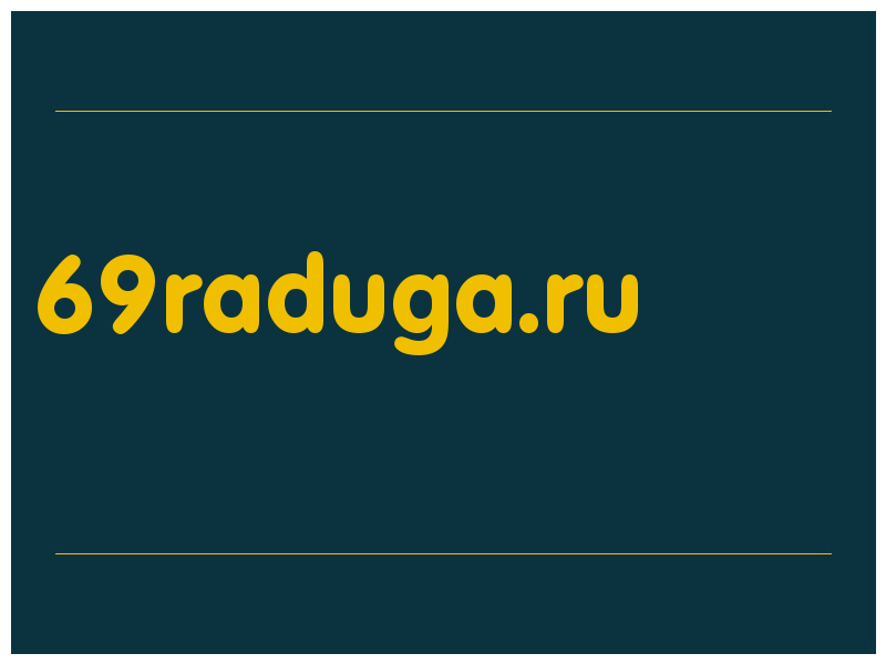 сделать скриншот 69raduga.ru
