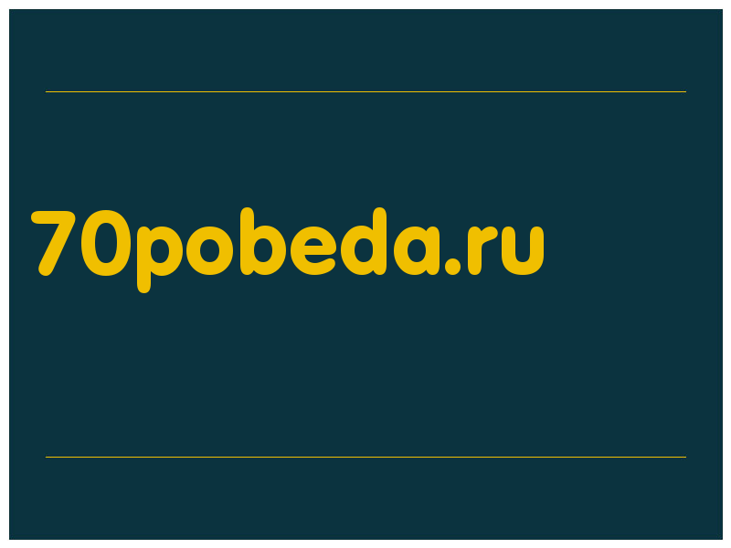 сделать скриншот 70pobeda.ru