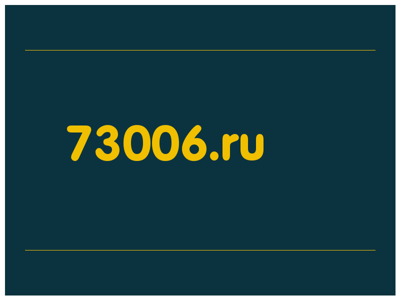сделать скриншот 73006.ru