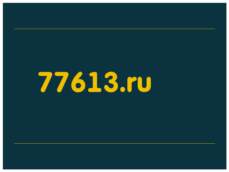 сделать скриншот 77613.ru