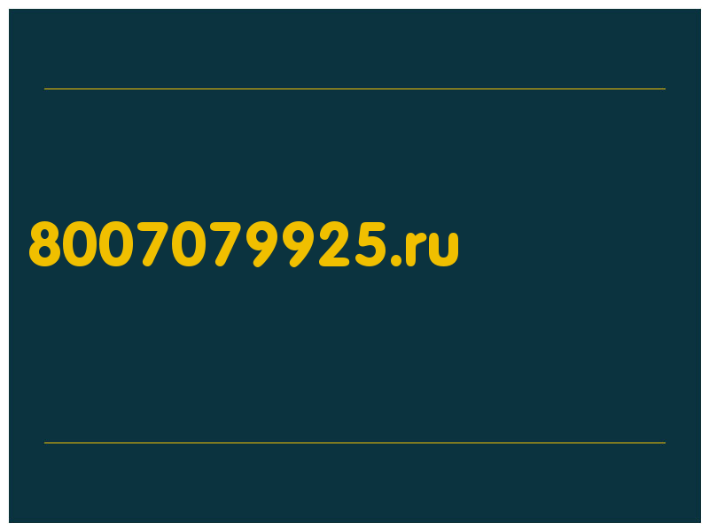 сделать скриншот 8007079925.ru