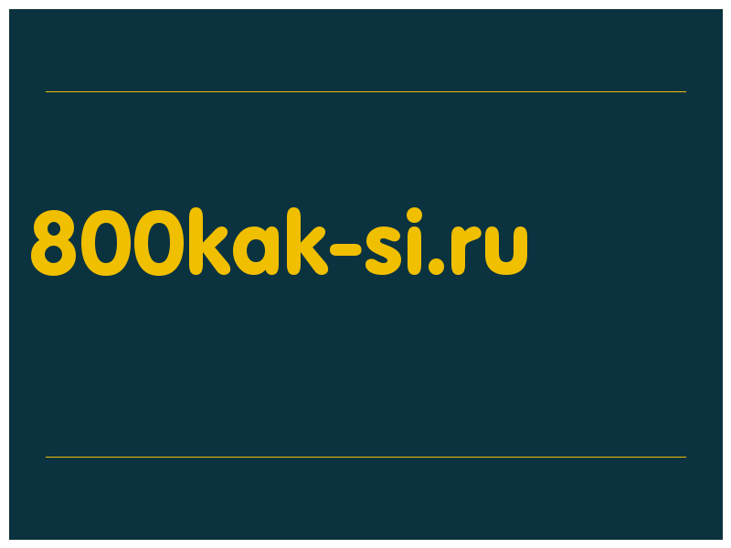 сделать скриншот 800kak-si.ru