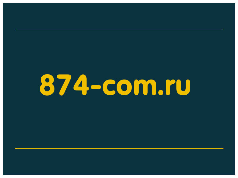 сделать скриншот 874-com.ru