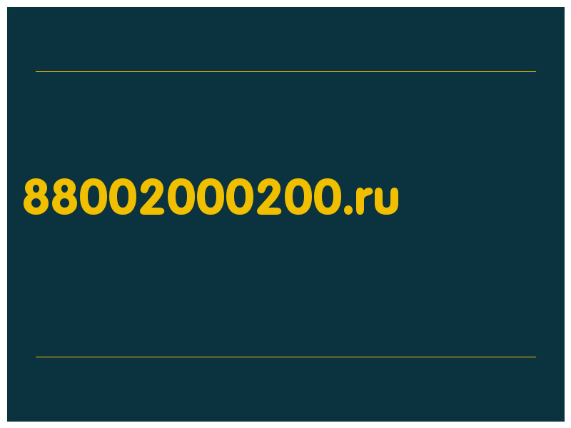 сделать скриншот 88002000200.ru