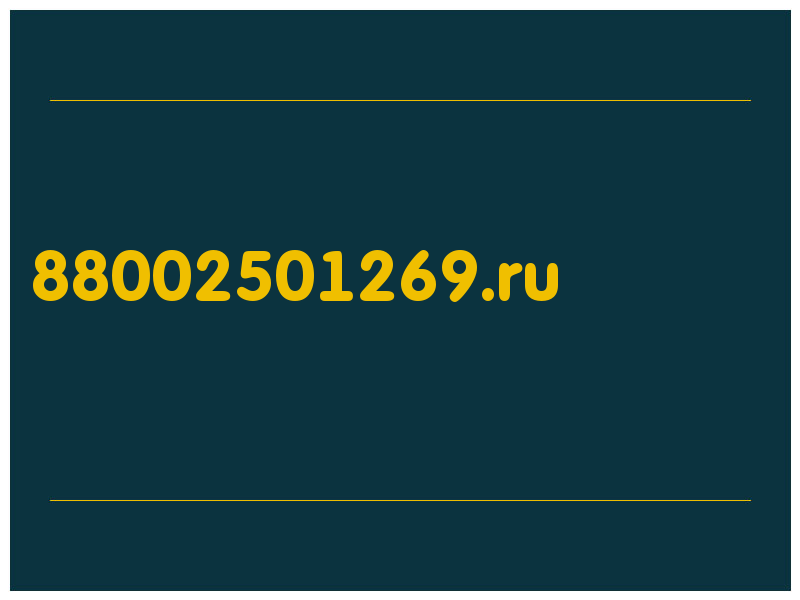 сделать скриншот 88002501269.ru