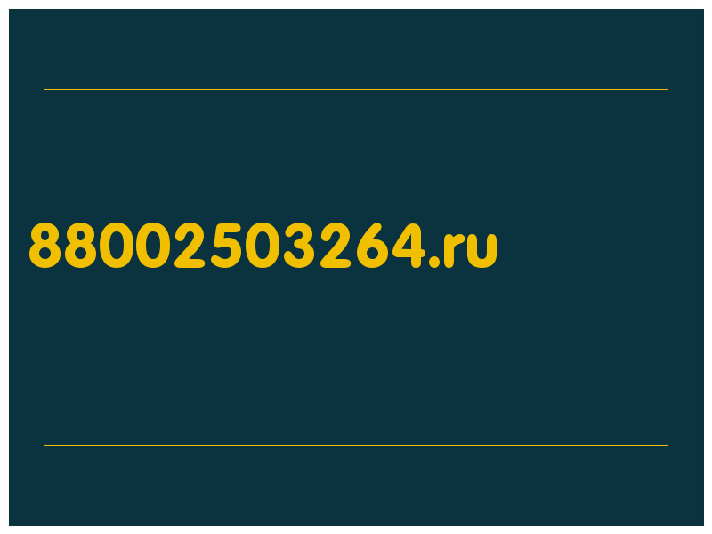сделать скриншот 88002503264.ru