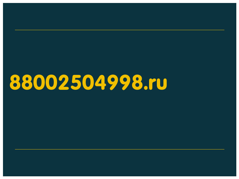 сделать скриншот 88002504998.ru